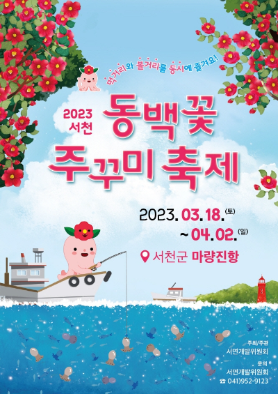 서천 동백꽃 주꾸미 축제 포스터