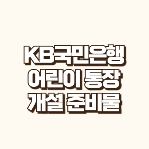 KB국민은행 어린이 통장 개설