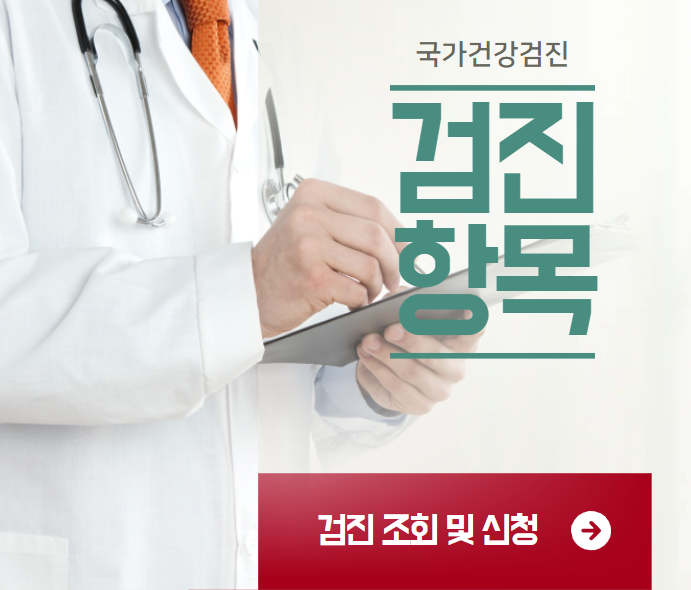 국가건강검진 항목