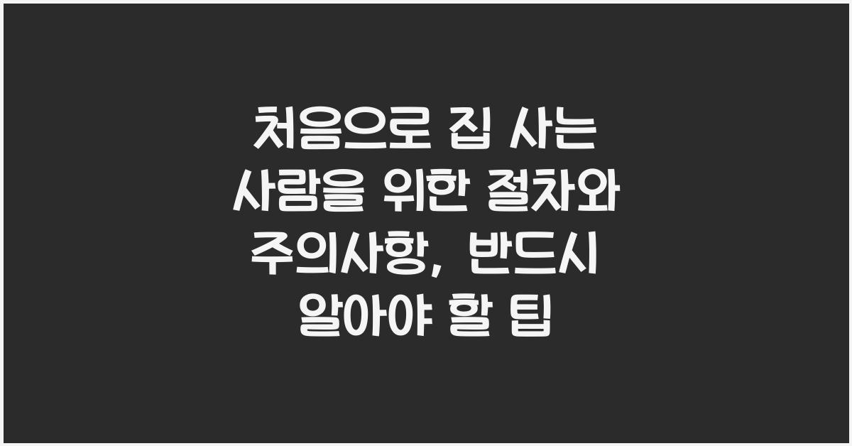 처음으로 집 사는 사람을 위한 절차와 주의사항