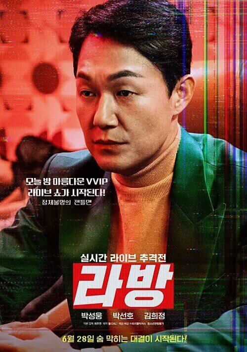 영화-라방-포스터-박성웅
