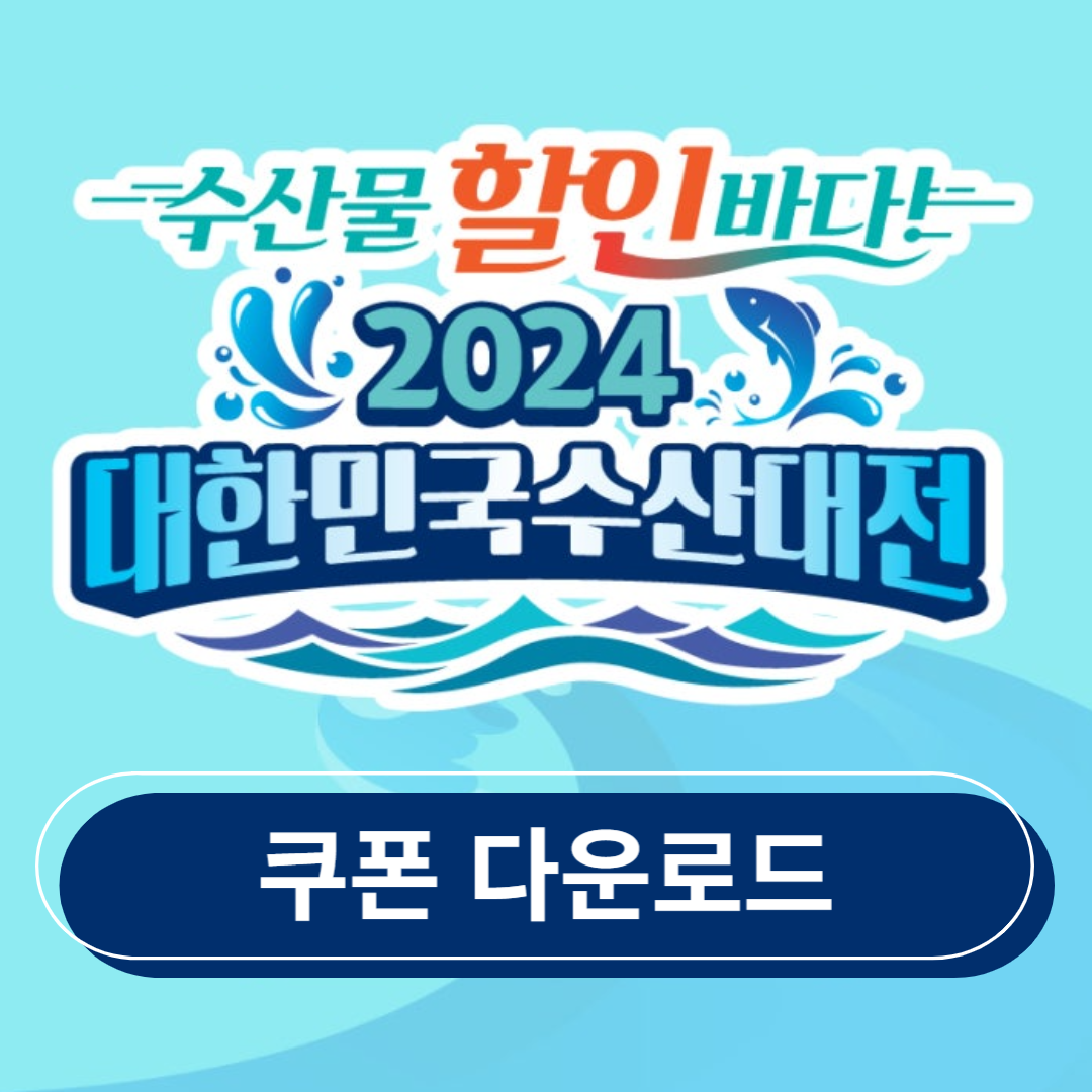 2024 대한민국 수산대전 쿠폰 받기 온라인 오프라인