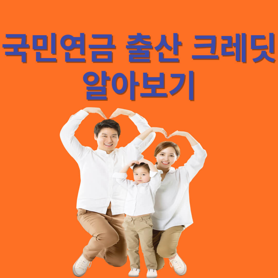 국민연금 출산 크레딧