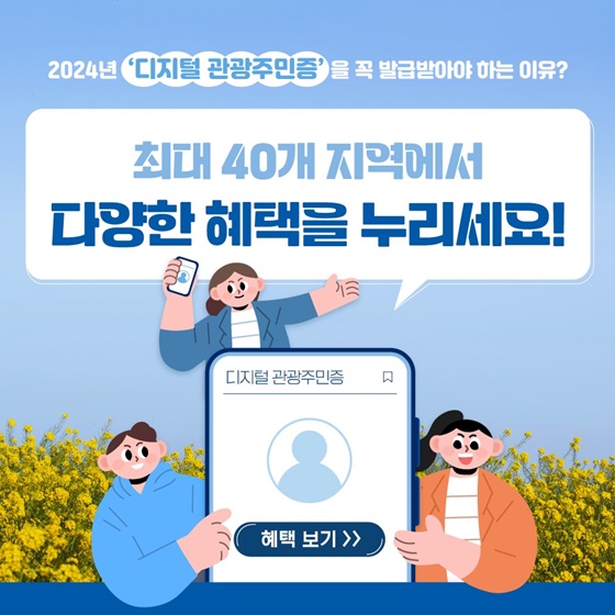 디지털 관광주민증 발급 조건