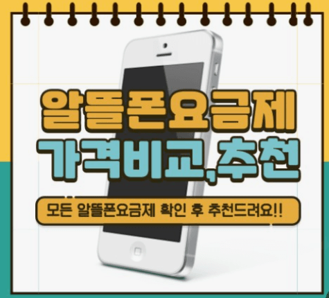 알뜰 요금제