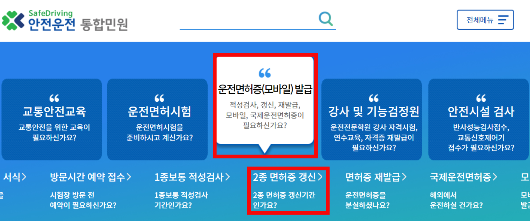 도로교통공단-안전운전-통합민원-메인화면