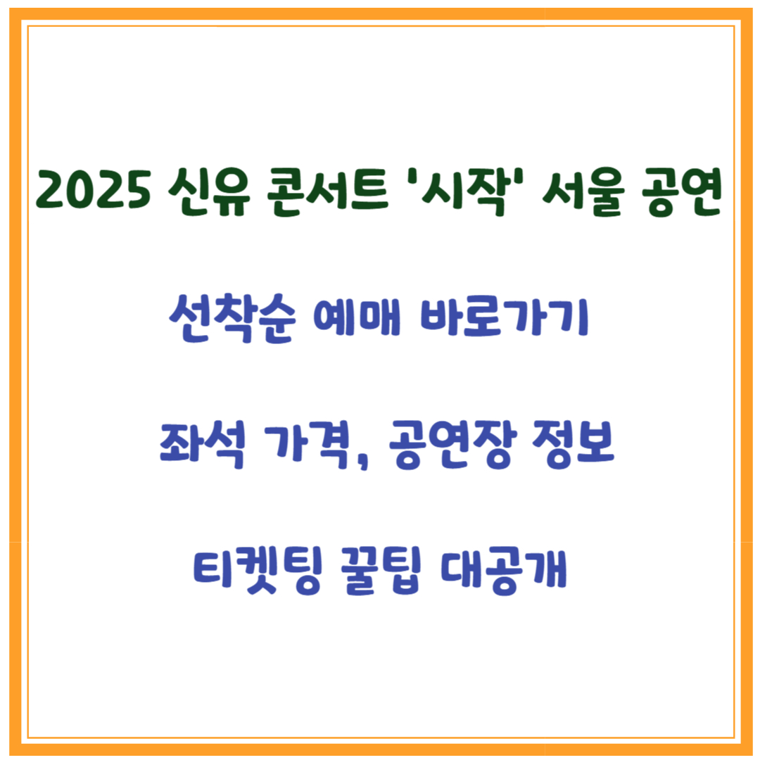 2025 신유 콘서트 '시작' 서울 공연 선착순 예매 바로가기 ( 좌석 가격, 꿀팁)