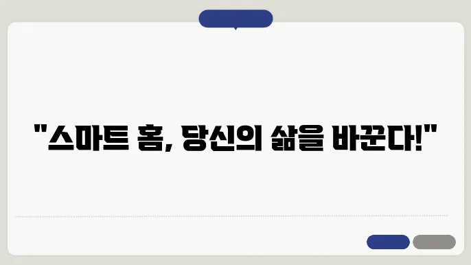 스마트 홈 기술로 편리해진 생활의 변화
