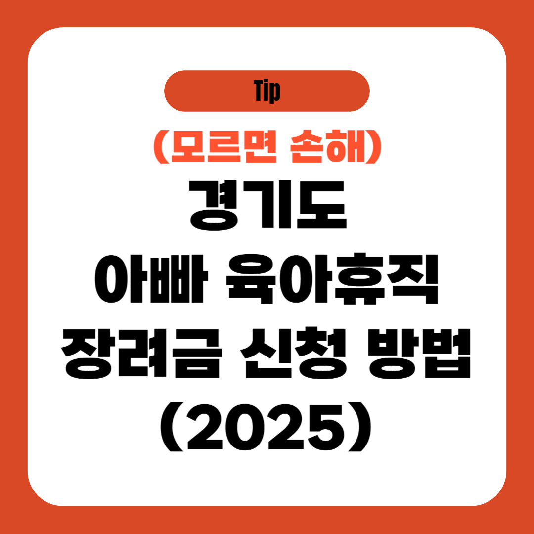 경기도 아빠 육아휴직 장려금 신청방법 (2025)