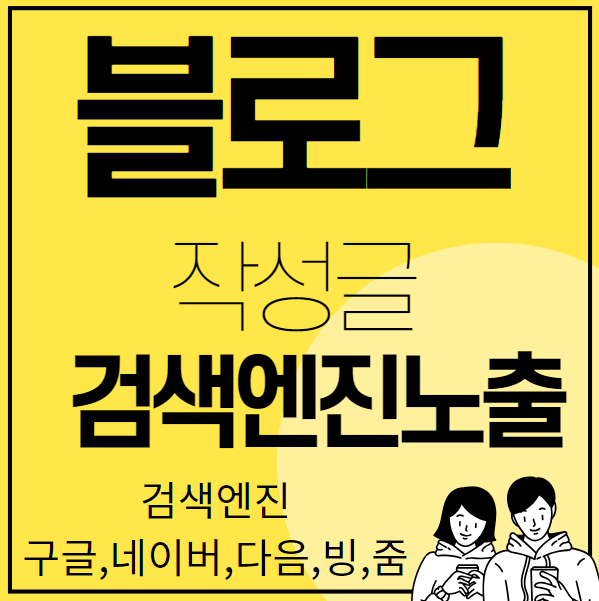블로그 작성글 검색엔진노출 썸네일