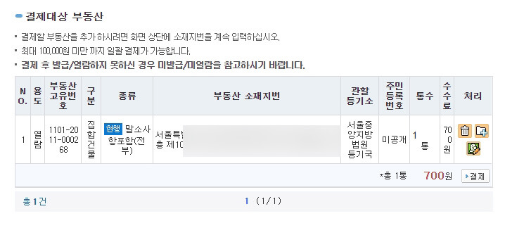 대법원인터넷등기소_등기부등본_열람_방급_방법