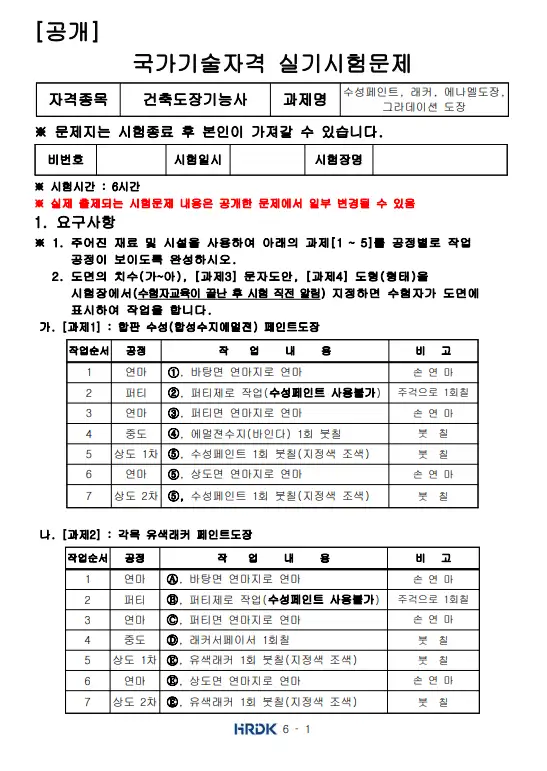 건축도장기능사-공개문제-이미지