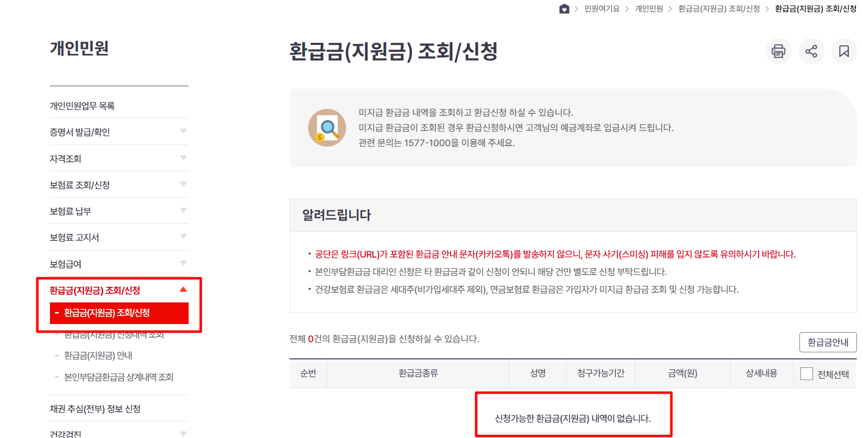 건강보험료 환급금 조회 신청 방법