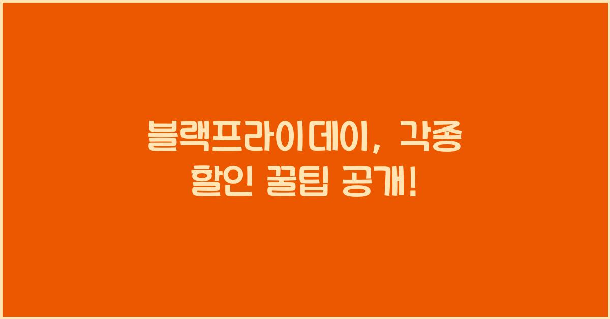 블랙프라이데이