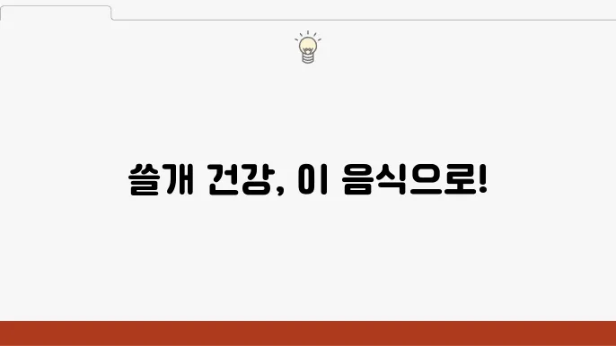 쓸개에 좋은 음식 5가지