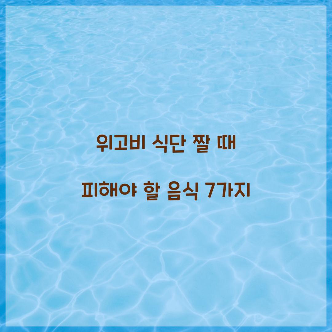 위고비 식단 짤 때 피해야 할 음식