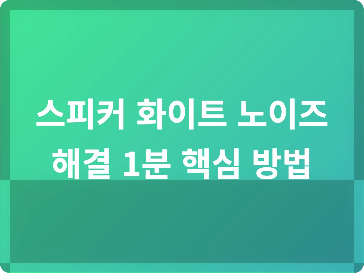 스피커 화이트 노이즈 해결 1분 핵심 방법