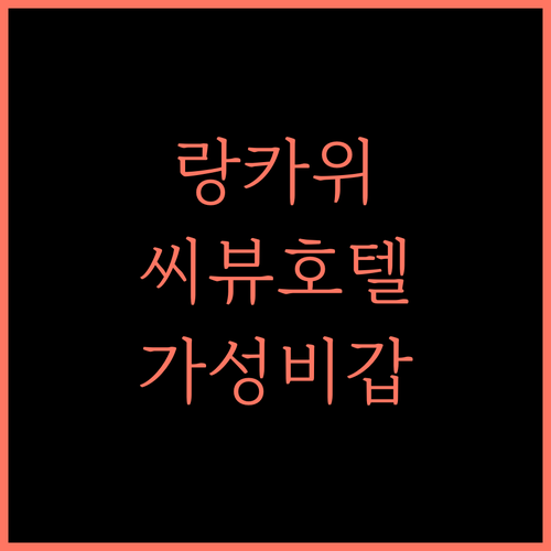 랑카위 씨뷰 호텔 가성비 끝판왕! 후