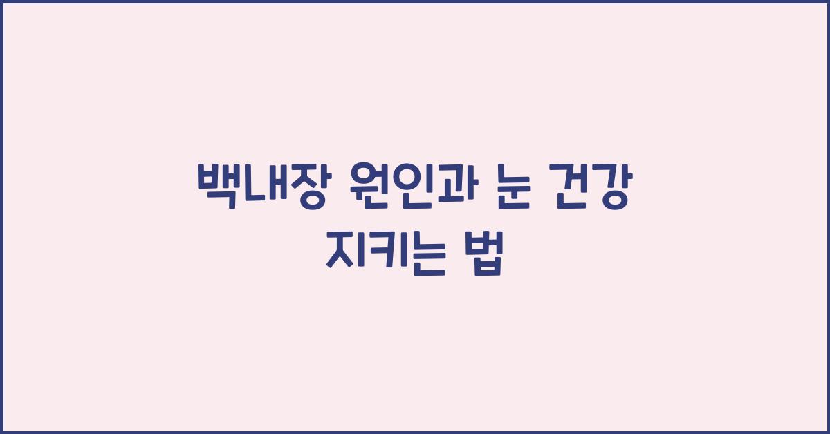 백내장 원인, 눈 건강