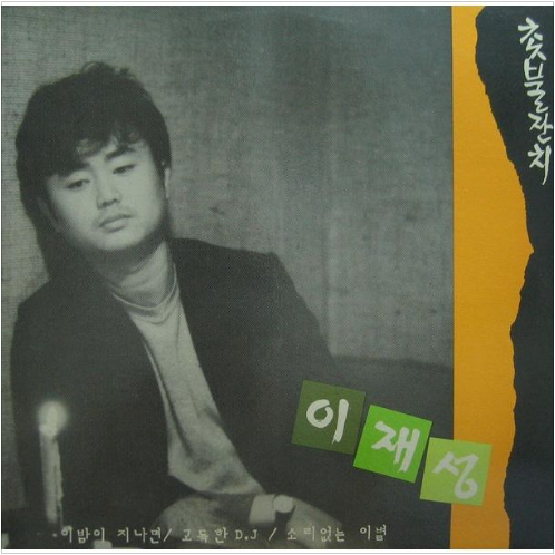 이재성 촛불잔치 앨범 사진