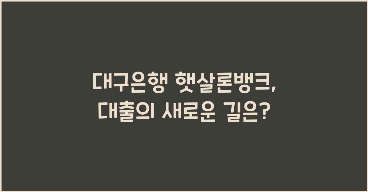 대구은행 햇살론뱅크