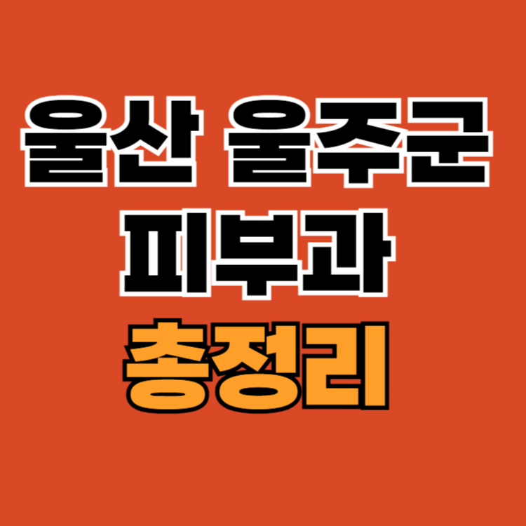 울산-울주군-피부과