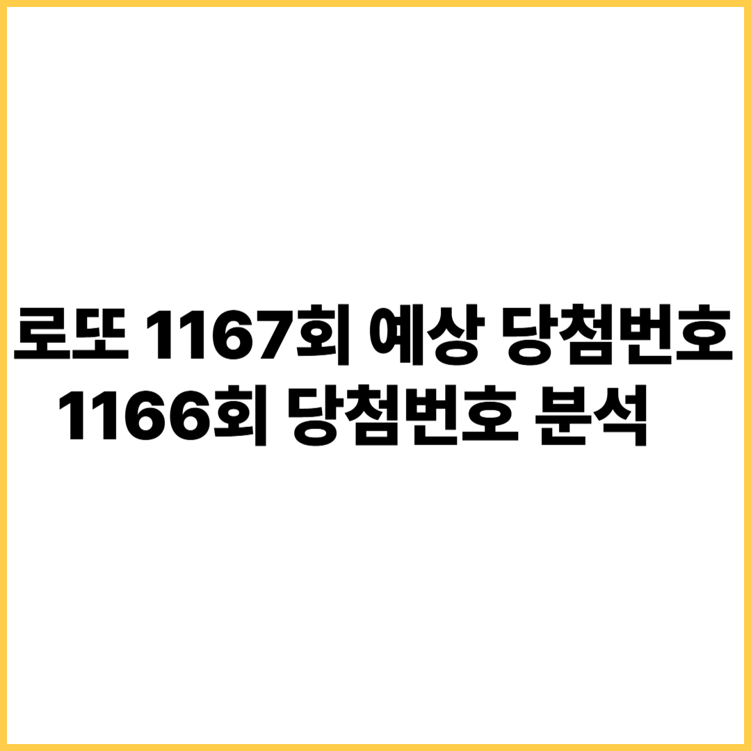 로또 1167회 예상 당첨번호