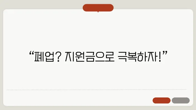 자영업자 폕업 지원금 ✅최신정보