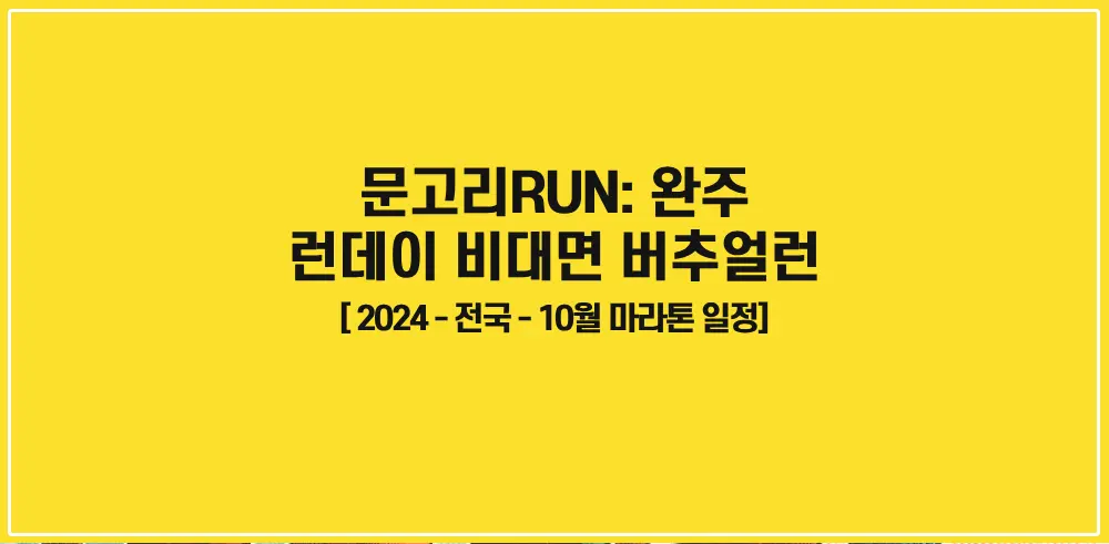 문고리RUN-완주-런데이-버추얼런-썸네일