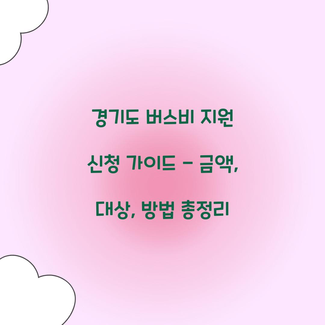 경기도 버스비 지원 신청