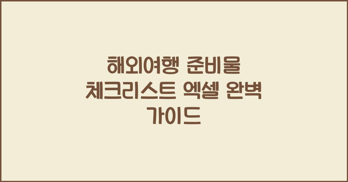 해외여행 준비물 체크리스트 엑셀