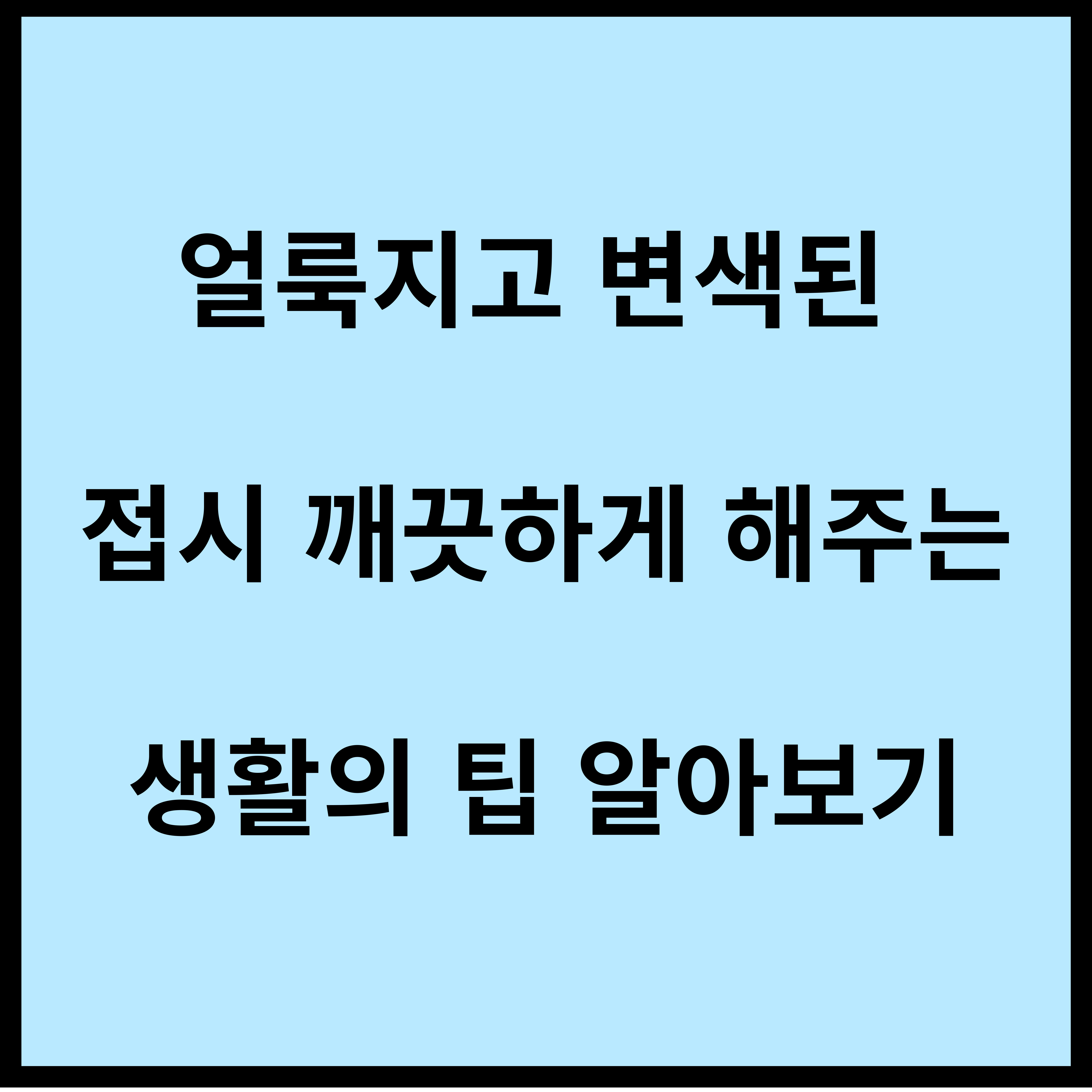 얼룩진-접시-깨끗하게-해주는-방법을- 안내하는-글