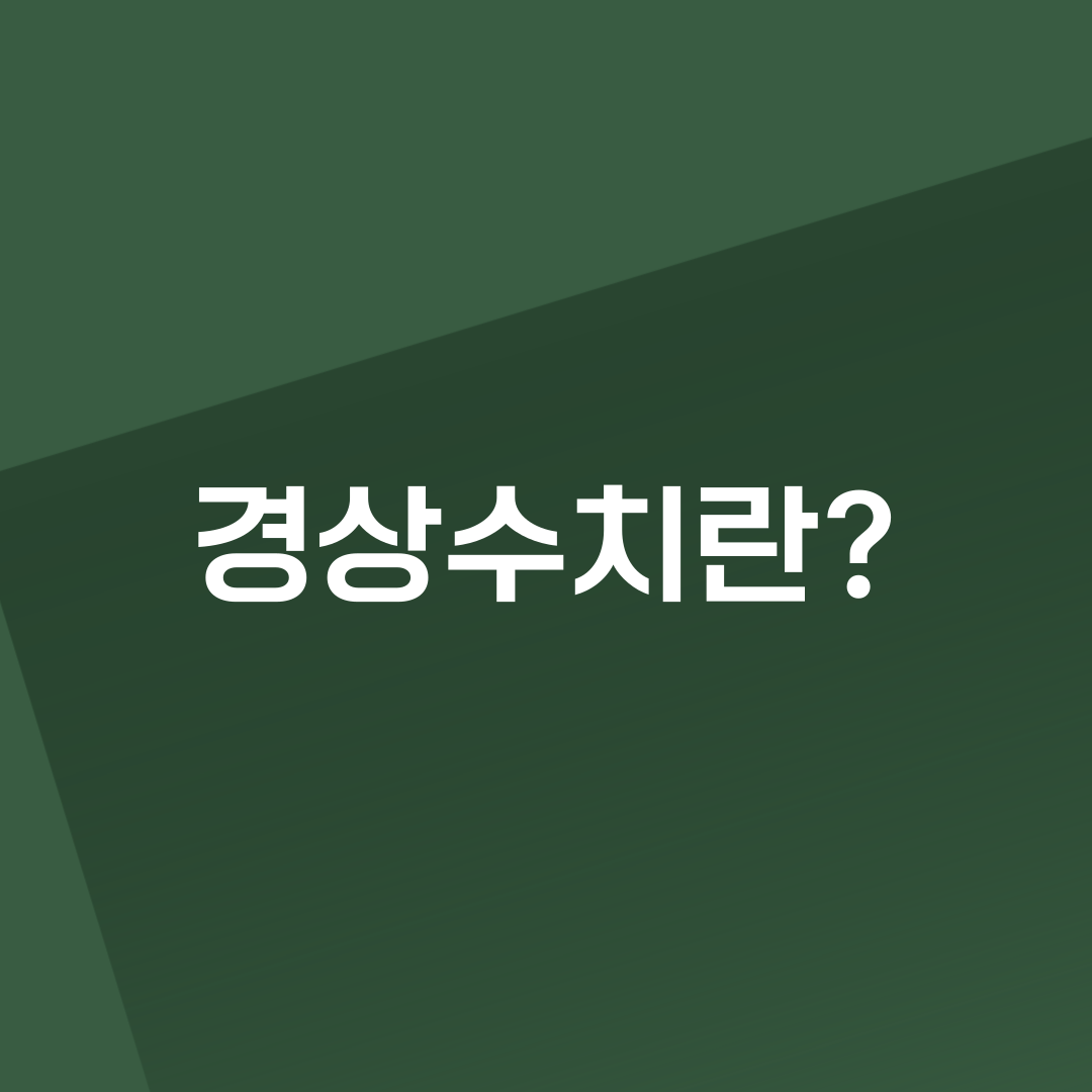 경제용어, 경상수치, 경상수지, 경제공부, 경제흐름, 수출입, 환율, 무역수지, 국내경제, 세계경제, 금융, 경제상식, 경제지표, 재테크, 투자, 외환시장, 경제학, 경제기사, 경제분석, 국제경제, 경제정책, 경제용어정리, 수출경제, 글로벌경제, 통화정책