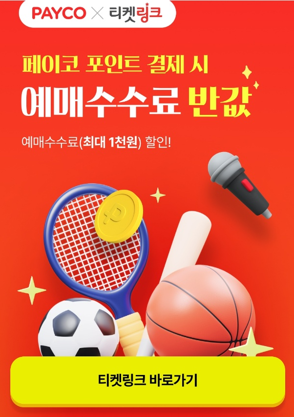 페이코 X 티켓링크 예매수수료 할인