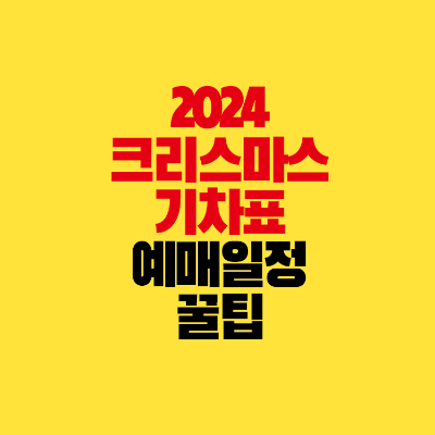 썸네일-2024-크리스마스-기차표-예매-일정-꿀팁