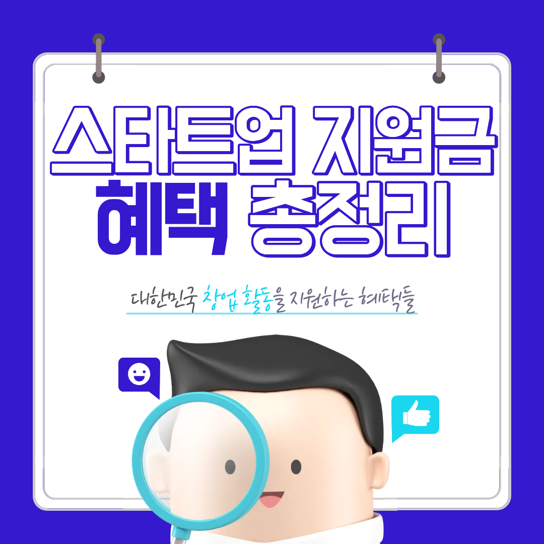 2026 스타트업 지원금 총정리(선정 핵심까지)