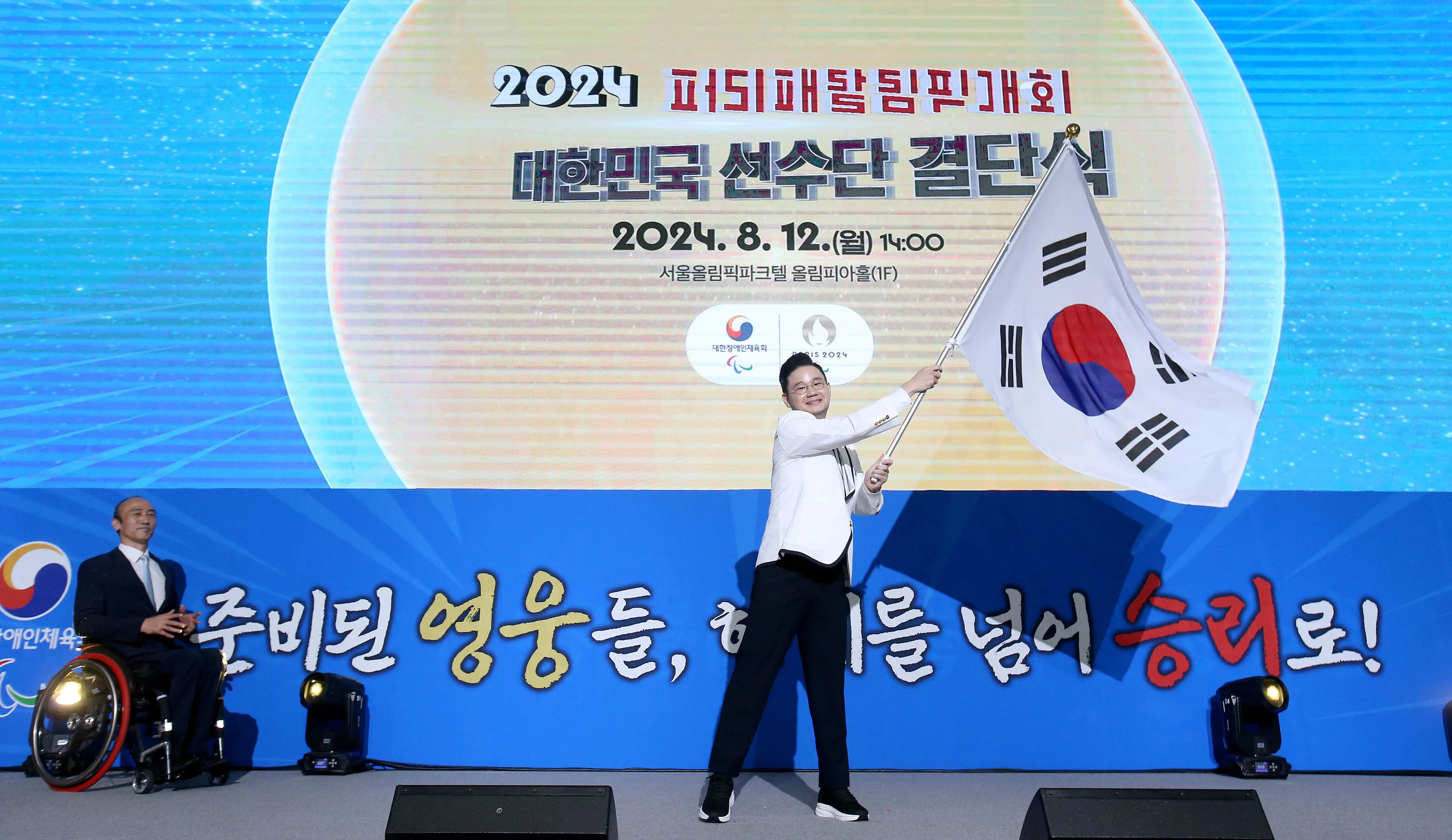 파리 패럴림픽 대한민국 선수단 결단식