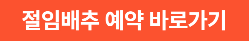 2025 홈플러스 김장김치 &amp; 절임배추 사전예약 행사 안내