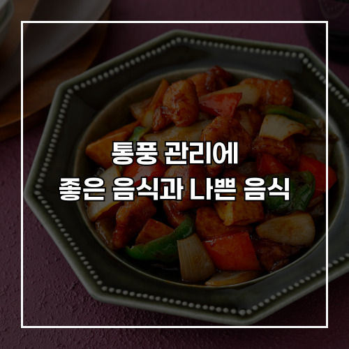 통풍 관리에 좋은 음식과 나쁜 음식