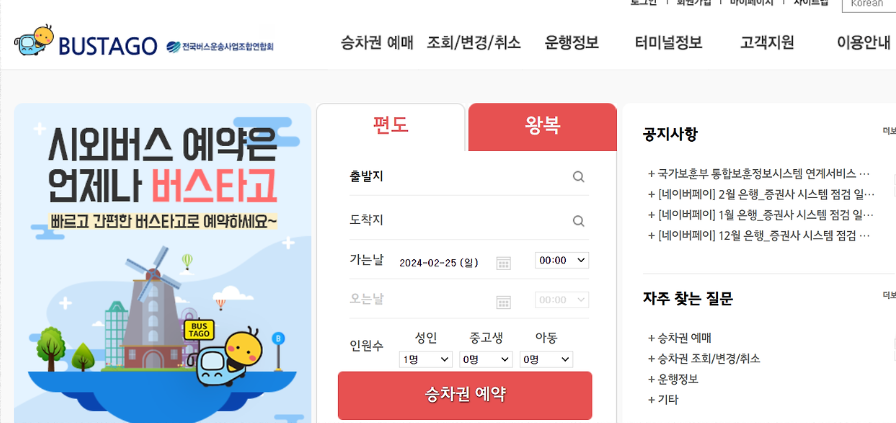 버스타고 홈페이지
