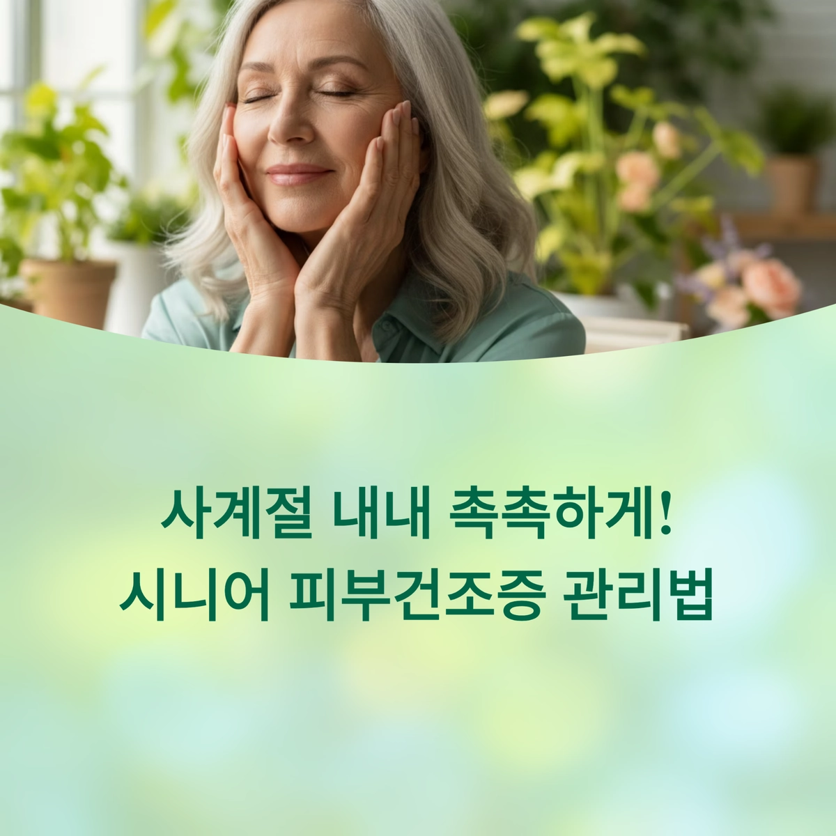 사계절 내내 촉촉하게! 시니어 피부건조증 관리법