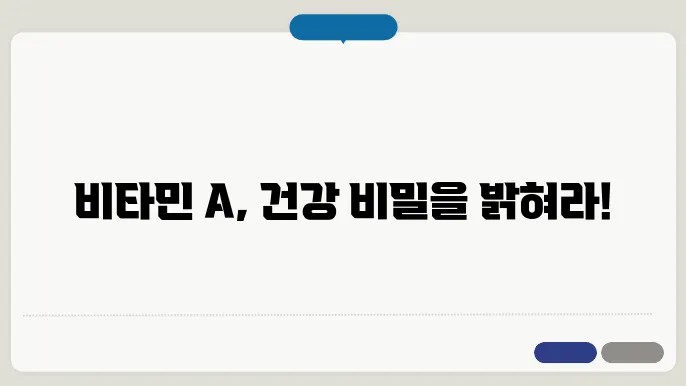 빅타민a 권장량