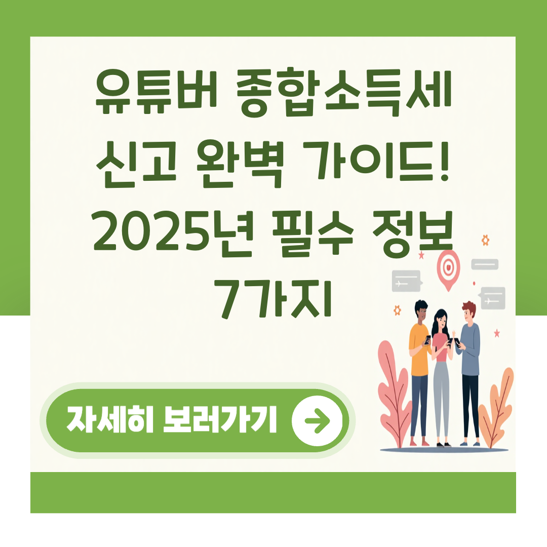 유튜버 종합소득세 신고 완벽 가이드! 2025년 필수 정보 7가지 대표 이미지