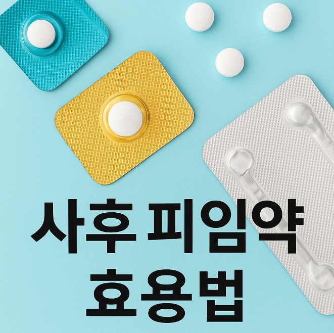 사후 피임약 복용