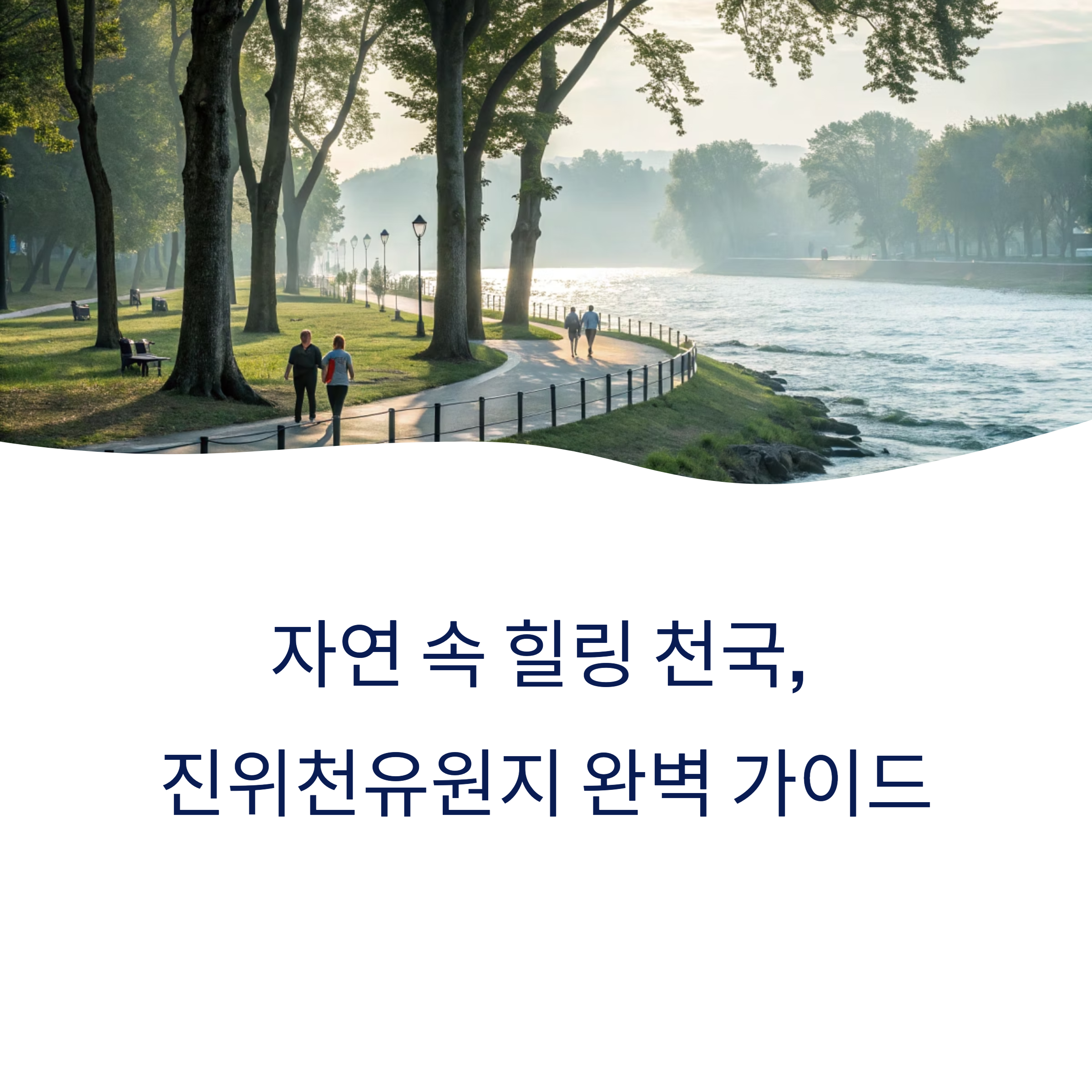 평택 진위천유원지 &ndash; 자연 속 힐링 여행지