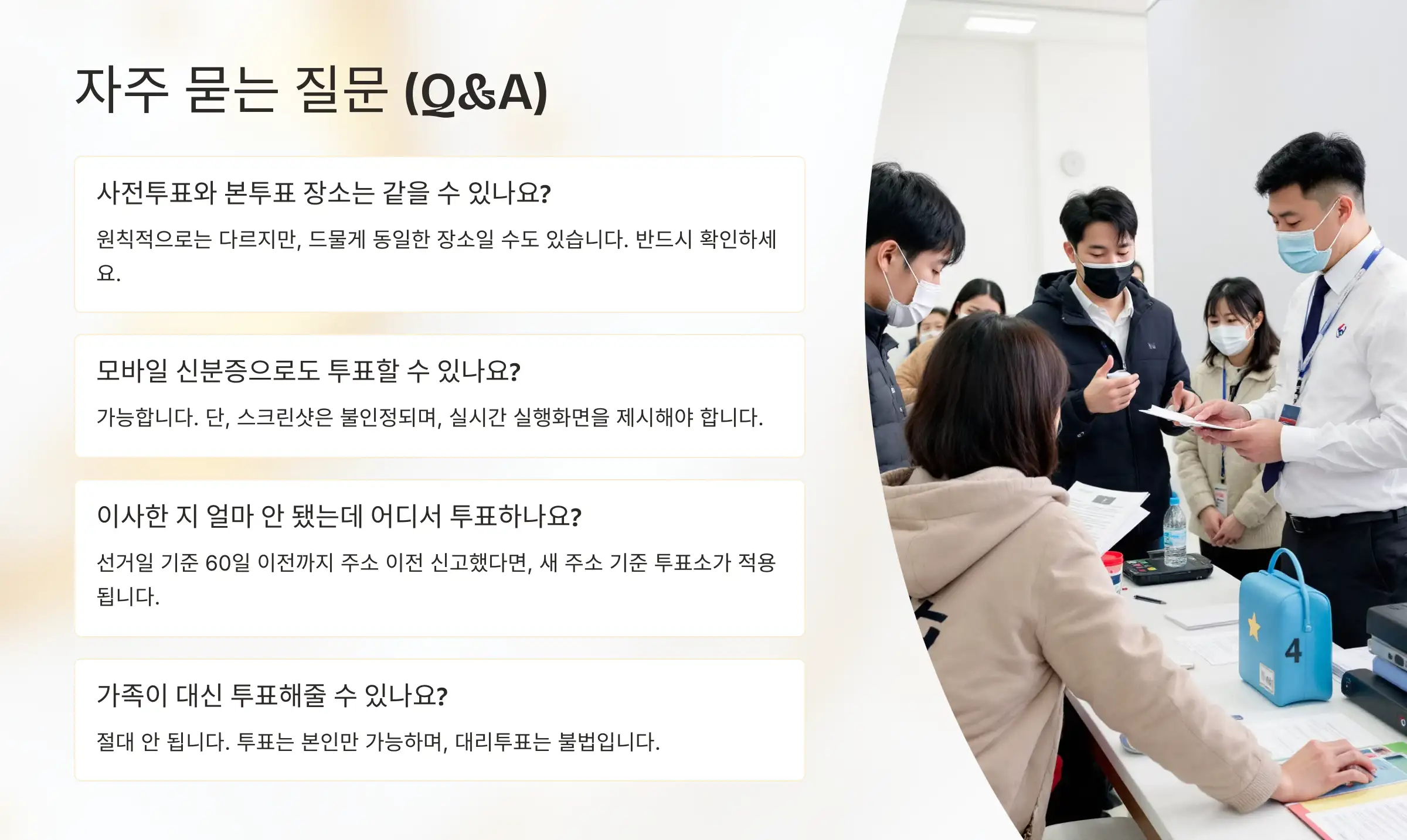 내 투표소 찾기, 중앙선거관리위원회, 투표소 이용 팁