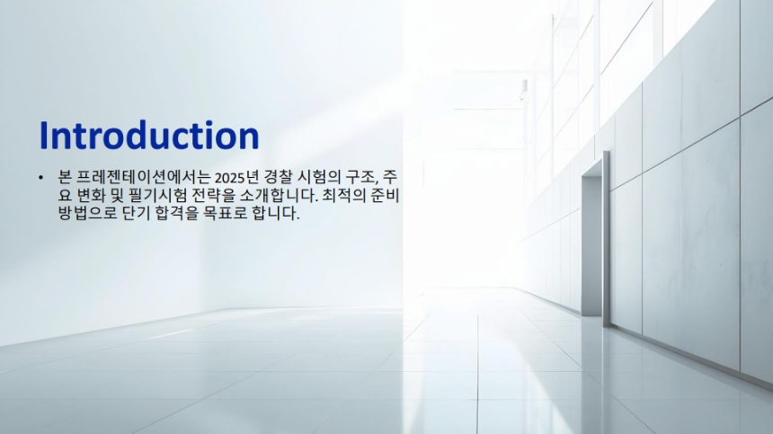 2025년 최신 경찰 시험 합격 전략 업데이트 – 필기, 체력, 면접 완벽 대비