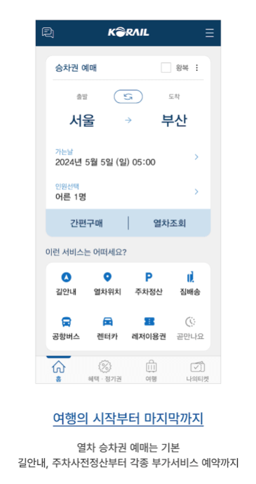 코레일 기차 예매방법 및 할인정보