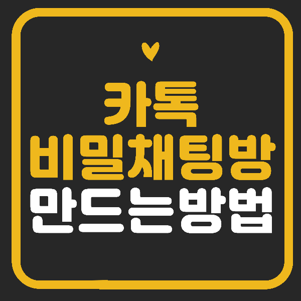 카톡 비밀채팅 카톡 비밀채팅방 안심하고 만드는 방법.