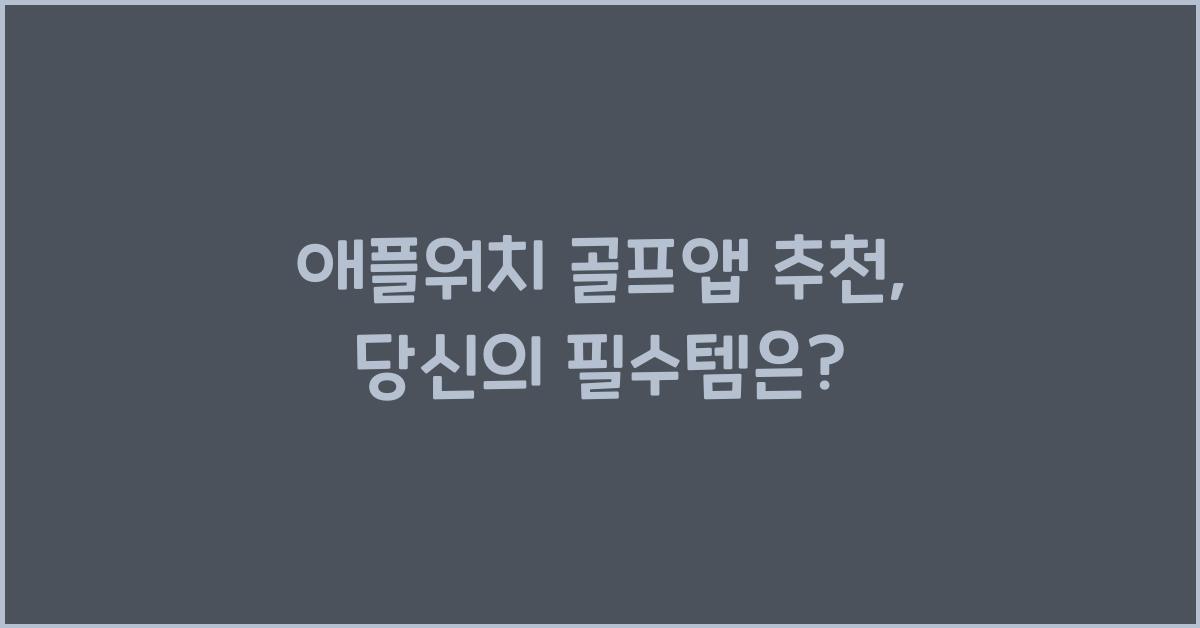 애플워치 골프앱 추천